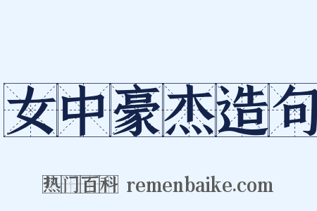 女中豪杰造句是什么意思的图片